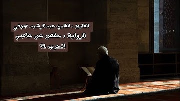 الحزب ٢٤ من القرآن الكريم - الشيخ عبدالرشيد صوفي