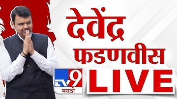 CM Devendra Fadnavis LIVE | मुख्यमंत्री देवेंद्र फडणवीस लाईव्ह