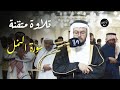 تلاوة متقنة من القارئ المشهور خليفة الطنيجي من سورة القصص مع الدعاء مسجد الشارقة 20 رمضان 1444هـ تلاوة متقنة من القارئ المشهور خليفة الطنيجي من سورة القصص مع الدعاء مسجد الشارقة 20 رمضان 1444هـ