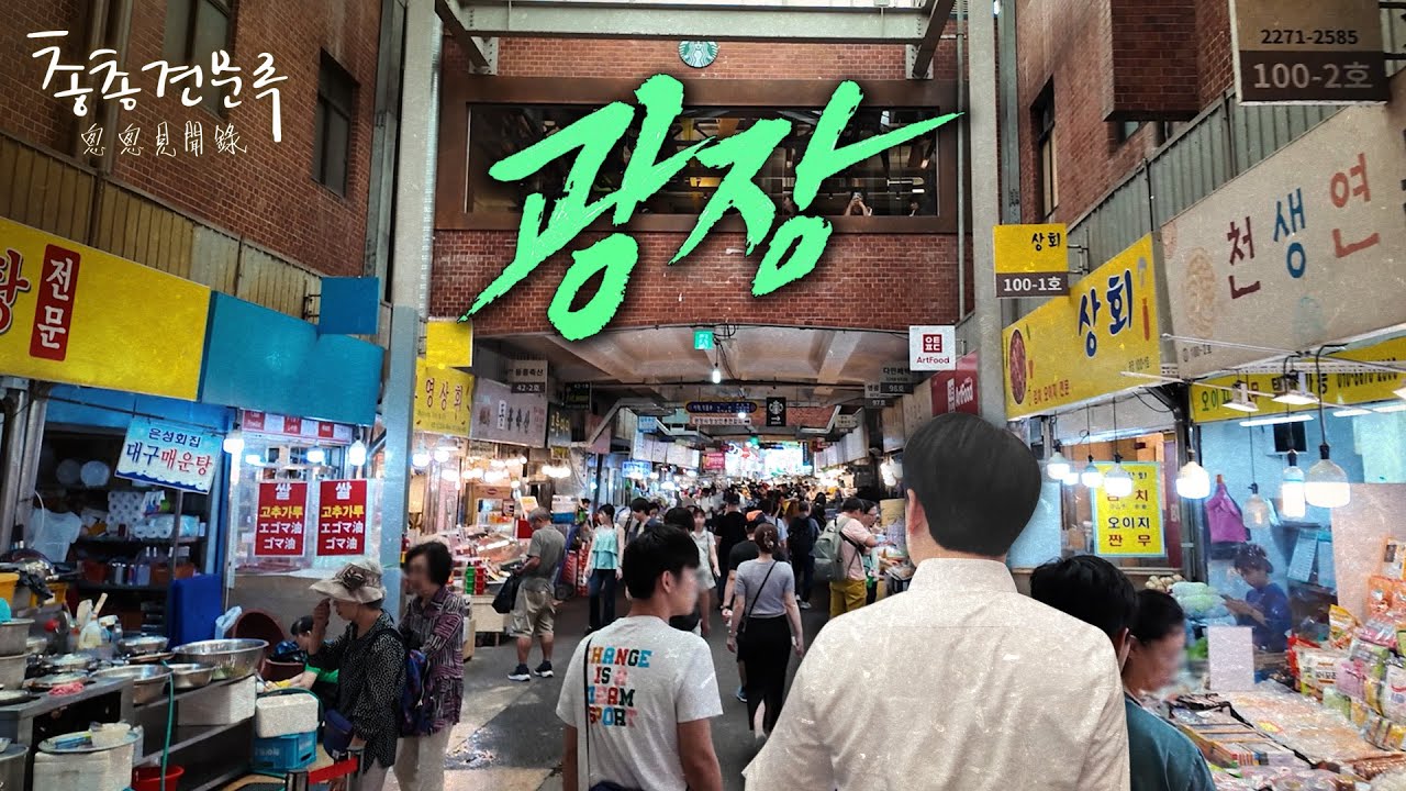 스타벅스가 선택한 광장시장엔 뭐가 있길래 | 총총견문록