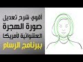 أقوي شرح لتعديل صورة الهجرة لآمريكا ببرنامج الرسام | Paint