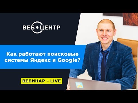 Как работают поисковые системы Яндекс и Google?