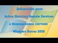 Добавление роли Active Directory Domain Services в ОС Windows Server 2016