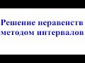 15.  Решение неравенств методом интервалов