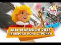 Jam марафон 2023: Стройка из воздушных шаров Четвёртая Ночь