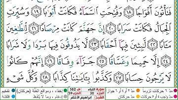 سورة النبأ مكتوبة ابراهيم الاخضر دار المعرفة