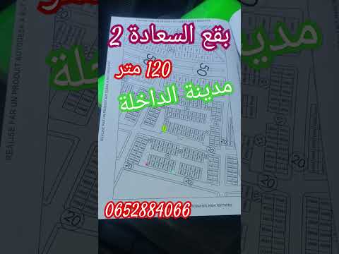 بقع السعادة 2  40 في مدينة الداخلة قرب ميناء الداخلة الأطلسي 120 متر ثمن جيد مناسيب 54 الف درهيم