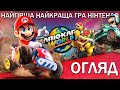 Гірша Краща Гра Nintendo - Огляд Mario Kart World для Nintendo Switch 2