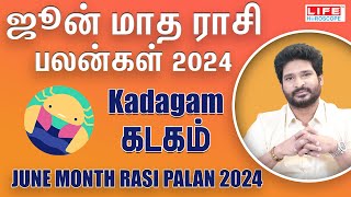 𝗝𝘂𝗻𝗲 𝗠𝗼𝗻𝘁𝗵 𝗥𝗮𝘀𝗶 𝗣𝗮𝗹𝗮𝗻 𝟮𝟬𝟮𝟰 | 𝗞𝗮𝗱𝗮𝗴𝗮𝗺 | ஜூன் மாத ராசி பலன்கள் | 𝗟𝗶𝗳𝗲 𝗛𝗼𝗿𝗼𝘀𝗰𝗼𝗽𝗲