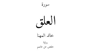 96 - القرآن الكريم - سورة العلق - خالد المهنا