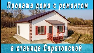 Продажа дома с ремонтом в станице Саратовской, город Горячий Ключ Краснодарский край