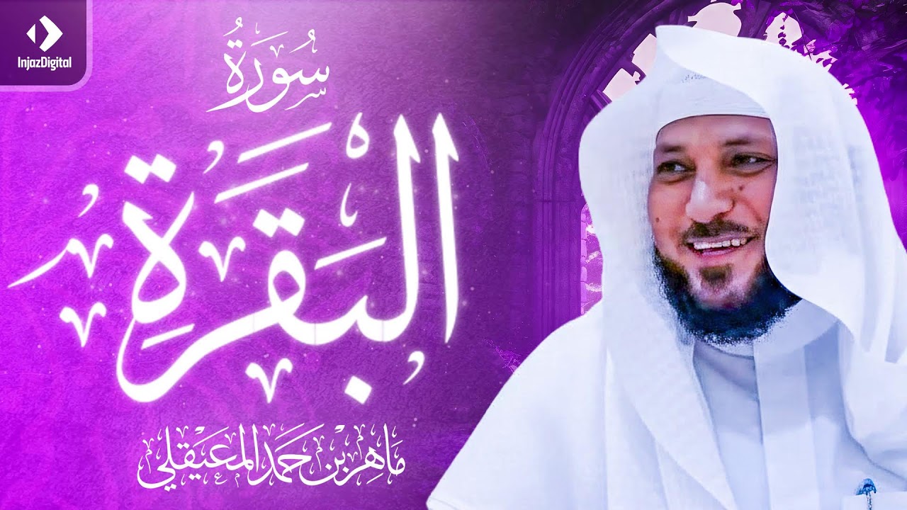 ماهر المعيقلي - سورة البقرة كاملة - Maher al maiqly