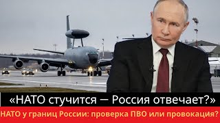 НАТО у границ России: проверка ПВО или провокация?
