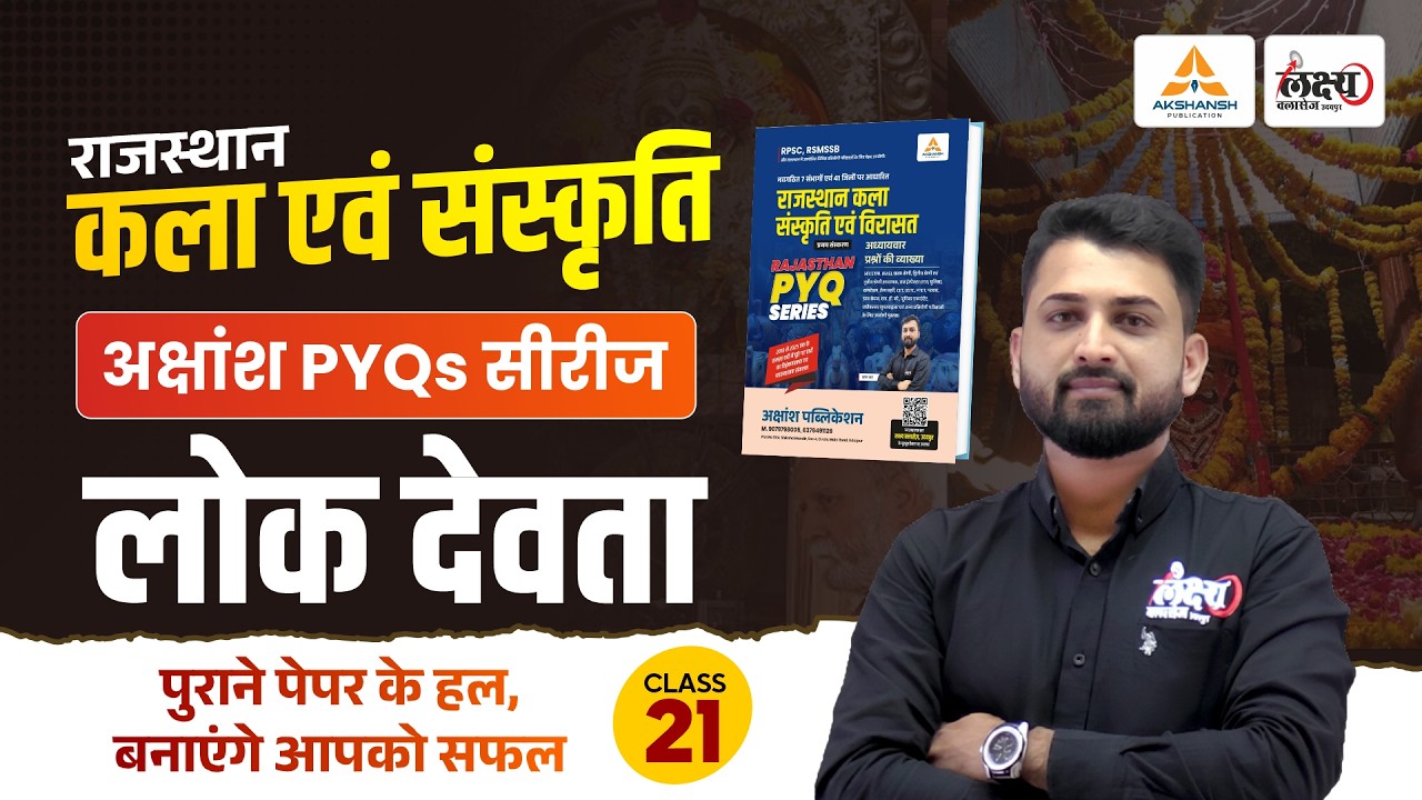 राजस्थान के लोक देवता (Rajasthan Ke Lok Devta) | RPSC & RSMSSB Art And Culture Pyq | Rs Sir | #21