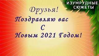 Поздравление С Новым Годом!