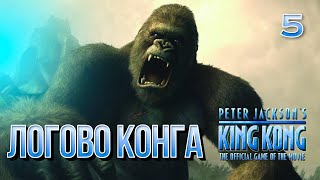 ЛОГОВО КОНГА / Peter Jackson's King Kong (Кинг Конг Питера Джексона) Прохождение #5