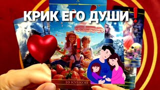 ⚡КРИК ЕГО ДУШИ❗ОН ПРОСИТ ВАС ЕГО ВЫСЛУШАТЬ ⚡#tarot #таро #гадание +7 968 066 58 59.