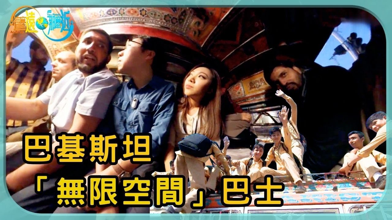 巴基斯坦巴士有「無限空間」| 這麼遠 那麼近 | TVB | 資訊節目 | 方東昇