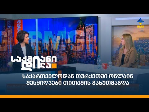 საქართველოდან თურქეთში ონლაინ შესყიდვები თითქმის გახუთმაგდა