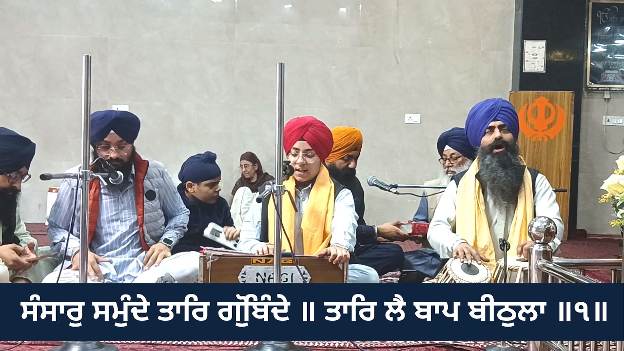 ਸੰਸਾਰੁ ਸਮੁੰਦੇ ਤਾਰਿ ਗੋੁਬਿੰਦੇ ॥ ਤਾਰਿ ਲੈ ਬਾਪ ਬੀਠੁਲਾ ॥ Sansar Samunde Taar Gobinde