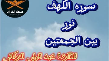 سوره الكهف كامله في يوم الجمعه للقارئ عبد الولي الاركاني @quranperfume