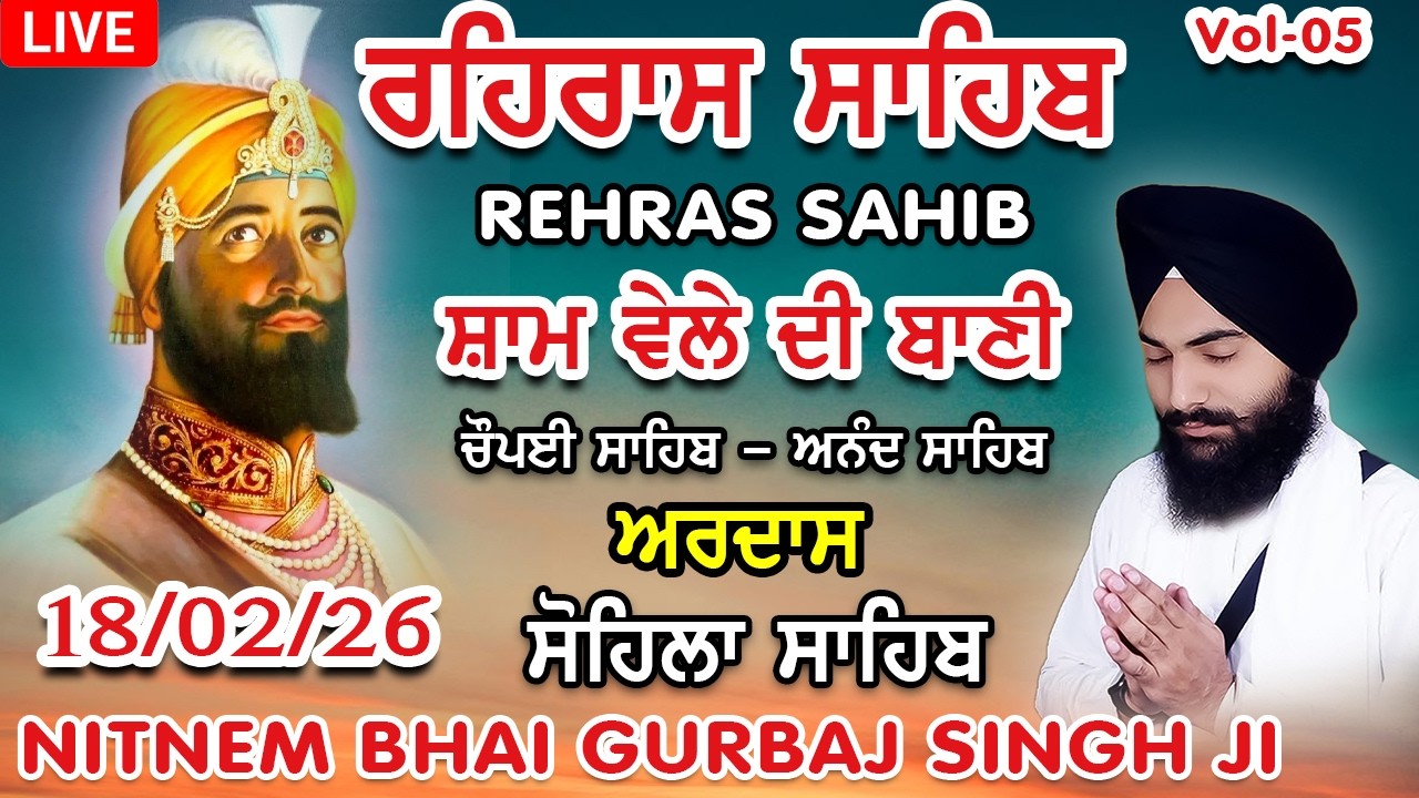18 February 2026 Rehras Sahib | Chaupai | Ardas | Sohila | Rehras sahib path | Bhai Gurbaj Singh Ji