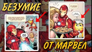 ЖЕЛЕЗНЫЙ ЧЕЛОВЕК ВСТРЕТИЛ M&M'S! Обзор БЕЗУМНОГО комикса Marvel! Тони Старк и Эмэндэмс