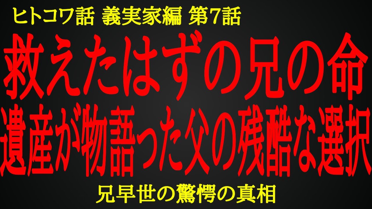 【2ch ヒトコワ】莫大な遺産が物語った父の残酷な選択【人怖】