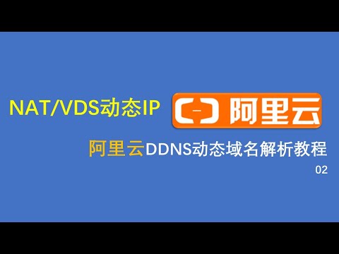 阿里云智能DNS动态DNS域名解析服务Vds/NAT 动态域名解析绑定教程