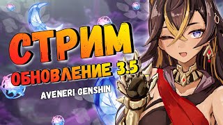 ПРОХОДИМ ИВЕНТ И ВСЯКИЕ ДРУГИЕ ШТУКИ ♥  GENSHIN IMPACT 3.5 СТРИМ ♥