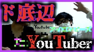 【あるある】ド底辺YouTuberあるある【小中学生】
