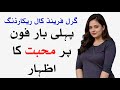 Love Conversation Between Boyfriend And Girlfriend Pakistani Phone Call Recording Urdu Call ЁЯдЩ Love Conversation Between Boyfriend And Girlfriend Pakistani Phone Call Recording Urdu Call ЁЯдЩ