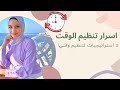 ٥ استراتيجيات لتنظيم وقتي فرقت معايا جدا غيرت حياتي حرفيا ٥ استراتيجيات لتنظيم وقتي فرقت معايا جدا غيرت حياتي حرفيا