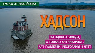 Хадсон - ни одного завода, а только антиквариат, галереи, рестораны и лгбт.