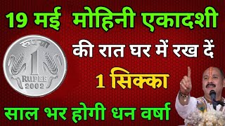 19 मई मोहिनी एकादशी की रात चुपचाप घर में रख देना ₹1 का सिक्का हजारों गुना घर कि आमदनी बढ़ जाएगी 💸💸