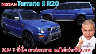 Nissan Terrano II R20 รถ SUV 7 ที่นั่งในยุค 90 ที่มีดีกว่าที่คิด คันเดียวอยู่ | Grand Story