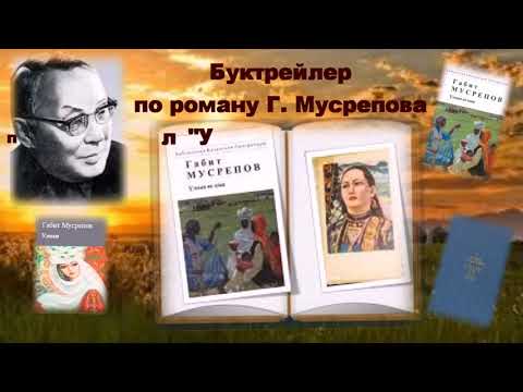 Буктрейлер по роману Г. Мусрепова "Улпан ее имя"