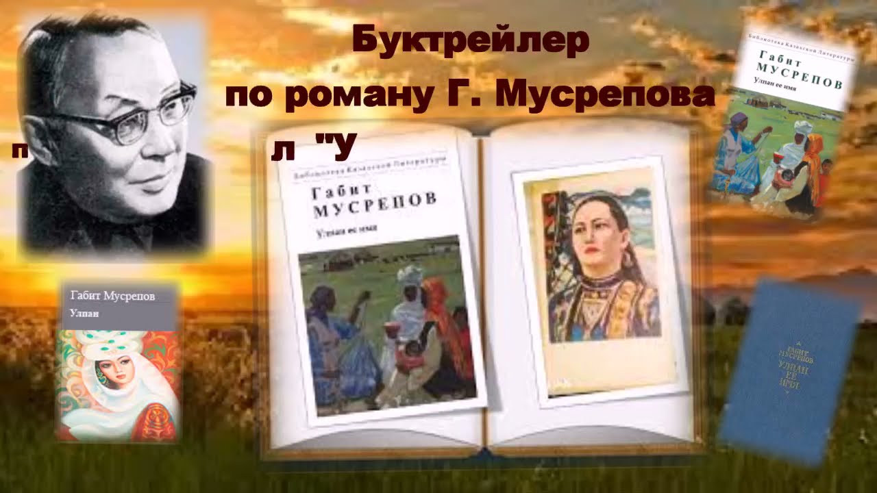 Буктрейлер по роману Г. Мусрепова 