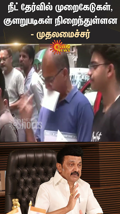 NEET Exam | Students | Chief Minister | MK Stalin | Union Government | Shorts | Sun News