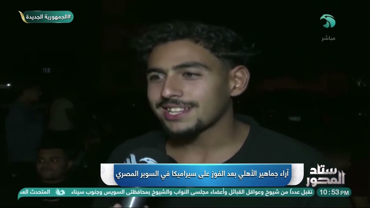🎥 كواليس ولقاءات حصرية مع جماهير الأهلي بعد الفوز على سيراميكا كليوباترا🔥