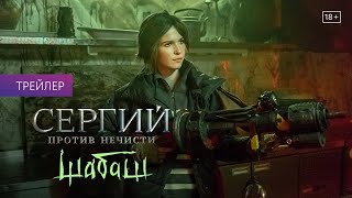 Сергий против нечисти. Шабаш | Трейлер