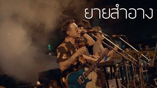 ยายสำอาง  - วงสกายพาส [ งานแห่เทียนพรรษา ปากนครฯ ] | Original : คาราบาว