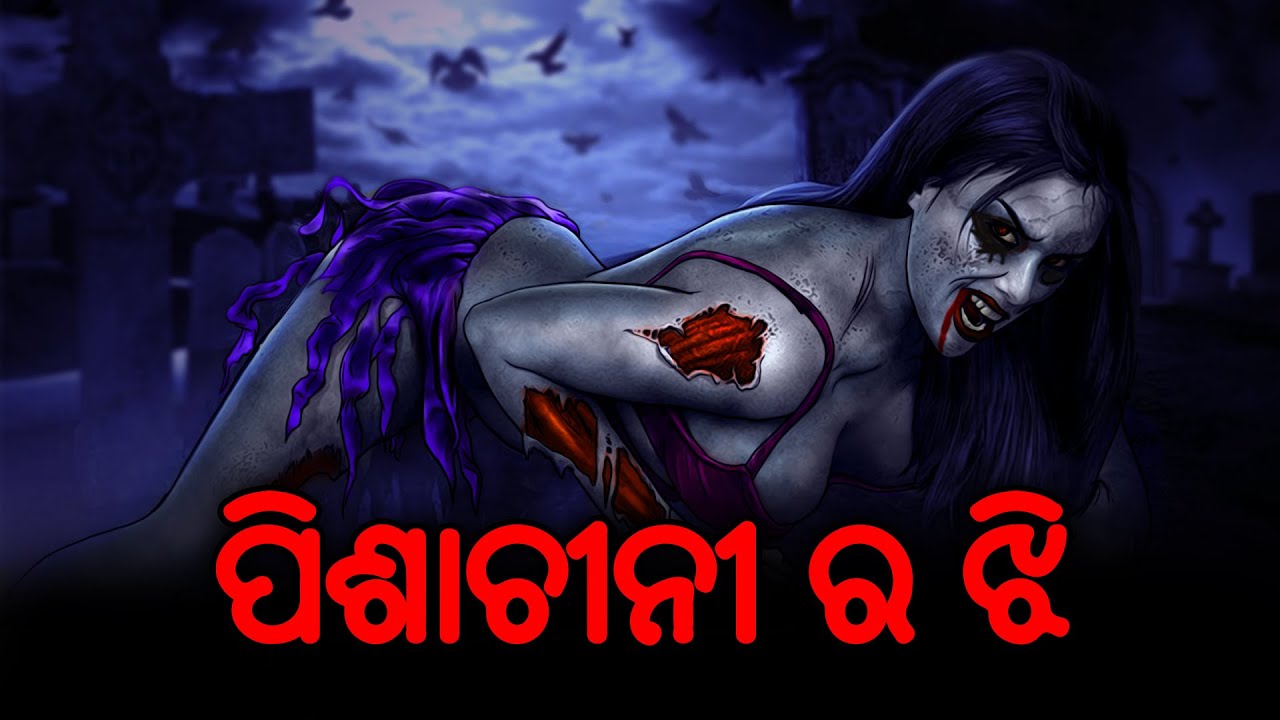 ପିଶାଚୀନୀ ର ଝି | Odia Cartoon Stories | Aaima Kahani | Odia Horror Story | Odia  Bhuta Gopo - YouTube
