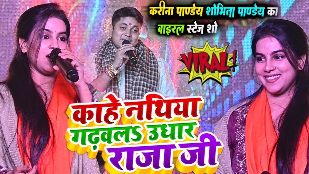 #Karina Pandey & #Golu Raja - काहे नथिया गढ़वला उधार राजा जी वारयल गाने को गाई हेमा पांडेय की बहन