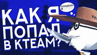 🤔 КАК Я ПОПАЛ В KTEAM? | Chicken Gun | Чикен Ган