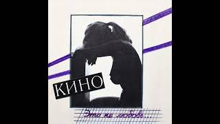 Кино - Это Не Любовь (Альбом 1985/Mashina Records 2022) [Full Album]