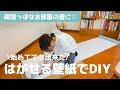 【壁紙DIY】剥がせる壁紙で韓国っぽなお部屋に！不器用主婦でも出来た壁紙張り替えの方法と注意点