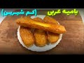 بامیه بازاری کم شیرین و خیلی ت رد بامیه عربی   