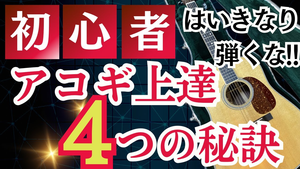 アコギ初心者はいきなり弾くな!!（上達への4つのポイント♪） - YouTube