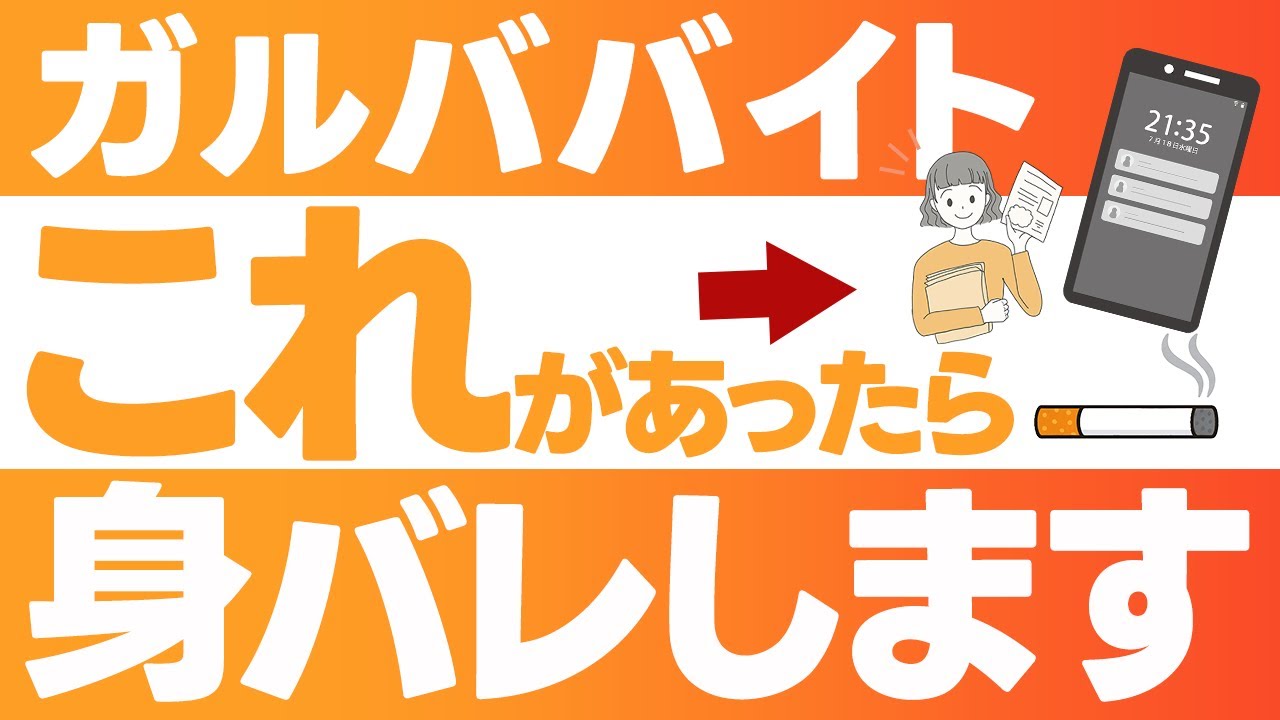 【見落とし危険】ガルババイトで身バレする人が絶対に気をつけるポイント